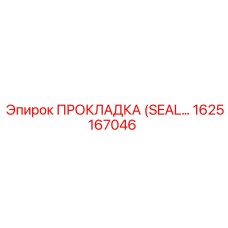 1625167046 ПРОКЛАДКА (SEAL) Epiroc