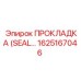 1625167046 ПРОКЛАДКА (SEAL) Epiroc