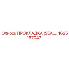 1625167047 ПРОКЛАДКА (SEAL) Epiroc