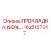 1625167047 ПРОКЛАДКА (SEAL) Epiroc
