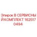 1625170494 B СЕРВИСНЫЙ КОМПЛЕКТ Epiroc