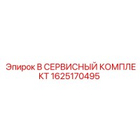 1625170495 B СЕРВИСНЫЙ КОМПЛЕКТ Epiroc