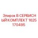 1625170495 B СЕРВИСНЫЙ КОМПЛЕКТ Epiroc