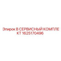 1625170496 B СЕРВИСНЫЙ КОМПЛЕКТ Epiroc