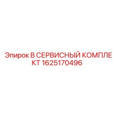 1625170496 B СЕРВИСНЫЙ КОМПЛЕКТ Epiroc
