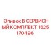 1625170496 B СЕРВИСНЫЙ КОМПЛЕКТ Epiroc