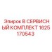 1625170543 B СЕРВИСНЫЙ КОМПЛЕКТ Epiroc