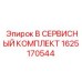 1625170544 B СЕРВИСНЫЙ КОМПЛЕКТ Epiroc