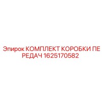 1625170582 KOMPLEKT KOROBKI PEREDACH Epiroc