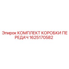 1625170582 KOMPLEKT KOROBKI PEREDACH Epiroc