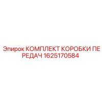 1625170584 KOMPLEKT KOROBKI PEREDACH Epiroc