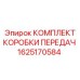 1625170584 KOMPLEKT KOROBKI PEREDACH Epiroc
