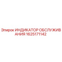 1625171142 Service Indicator Epiroc