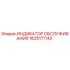 1625171142 Service Indicator Epiroc
