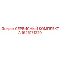 1625171220 Service Kit A Epiroc
