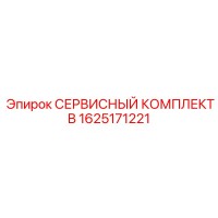 1625171221 Service Kit B Epiroc