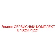 1625171221 Service Kit B Epiroc