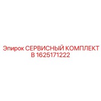 1625171222 Service Kit B Epiroc