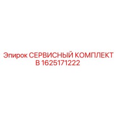 1625171222 Service Kit B Epiroc