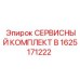1625171222 Service Kit B Epiroc