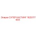 1625177603 СУПЕР КАСТИНГ Epiroc