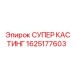 1625177603 СУПЕР КАСТИНГ Epiroc