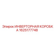 1625177748 ИНВЕРТОРНАЯ КОРОБКА Epiroc