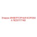 1625177748 ИНВЕРТОРНАЯ КОРОБКА Epiroc