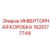 1625177748 ИНВЕРТОРНАЯ КОРОБКА Epiroc