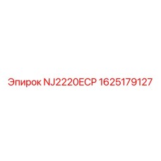 1625179127 NJ2220ECP Epiroc