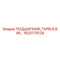 1625179129 ПОДШИПНИК TAPRLR 8.46 Epiroc