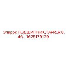 1625179129 ПОДШИПНИК TAPRLR 8.46 Epiroc