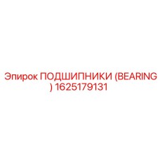 Подшипник 1625179131 Epiroc с двойным уплотнением