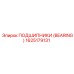 Подшипник 1625179131 Epiroc с двойным уплотнением