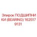 Подшипник 1625179131 Epiroc с двойным уплотнением