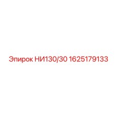 1625179133 НИ130/30 Epiroc