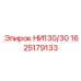 1625179133 НИ130/30 Epiroc
