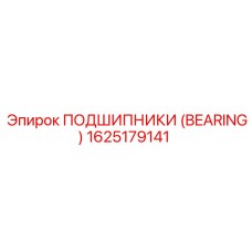 Высокоточный подшипник артикул 1625179141 Epiroc