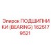 Усиленный подшипник артикул 1625179521 Epiroc
