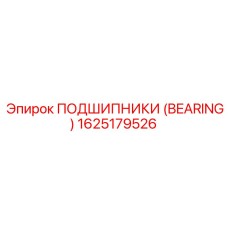 Конический подшипник артикул 1625179526 Epiroc