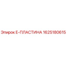 1625180615 E-ПЛАСТИНА Epiroc