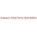 1625180615 E-ПЛАСТИНА Epiroc