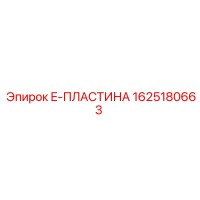 1625180663 E-ПЛАСТИНА Epiroc