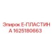 1625180663 E-ПЛАСТИНА Epiroc
