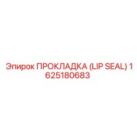 1625180683 ПРОКЛАДКА (LIP SEAL) Epiroc