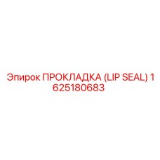 1625180683 ПРОКЛАДКА (LIP SEAL) Epiroc