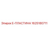 1625180711 E-ПЛАСТИНА Epiroc