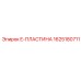 1625180711 E-ПЛАСТИНА Epiroc