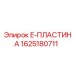 1625180711 E-ПЛАСТИНА Epiroc