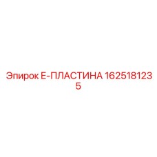 1625181235 E-ПЛАСТИНА Epiroc